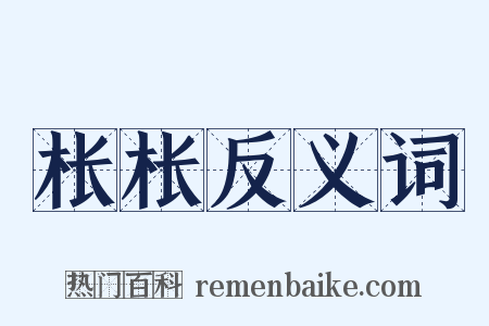 枨枨反义词是什么意思的图片